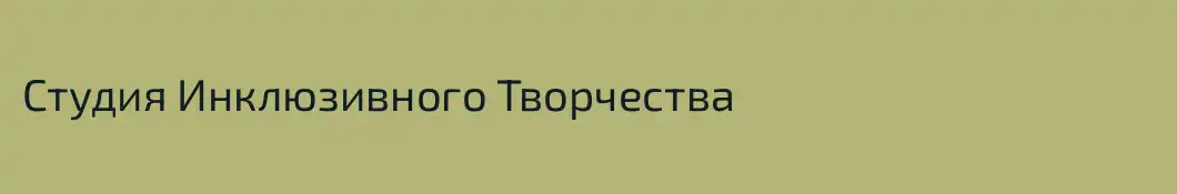 Студия Инклюзивного Творчества